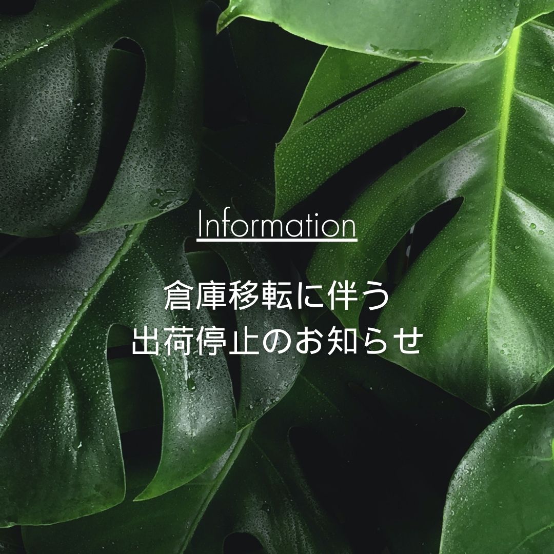 出荷停止のお知らせ