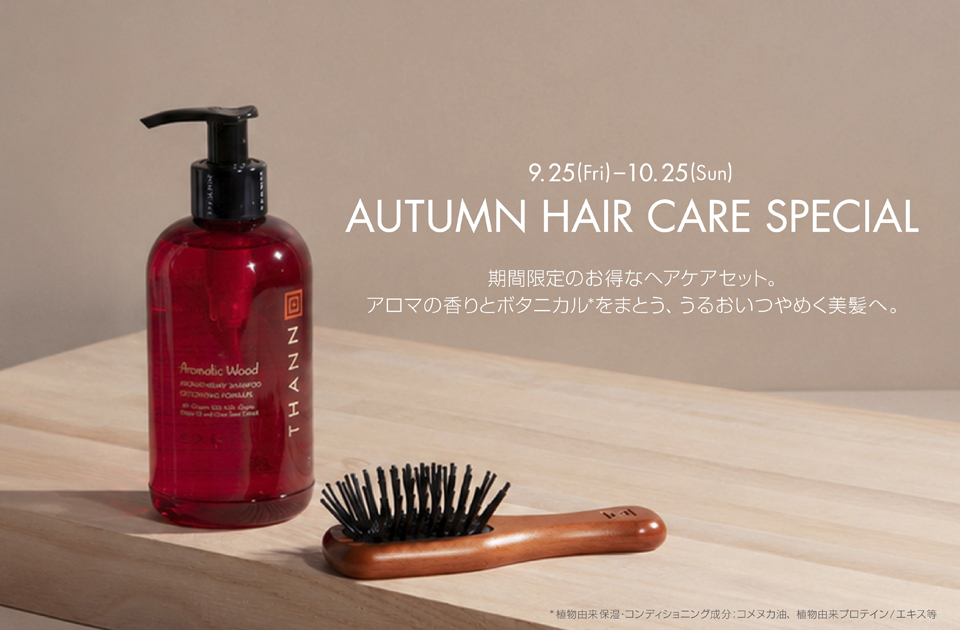 ヘアケアキャンペーン