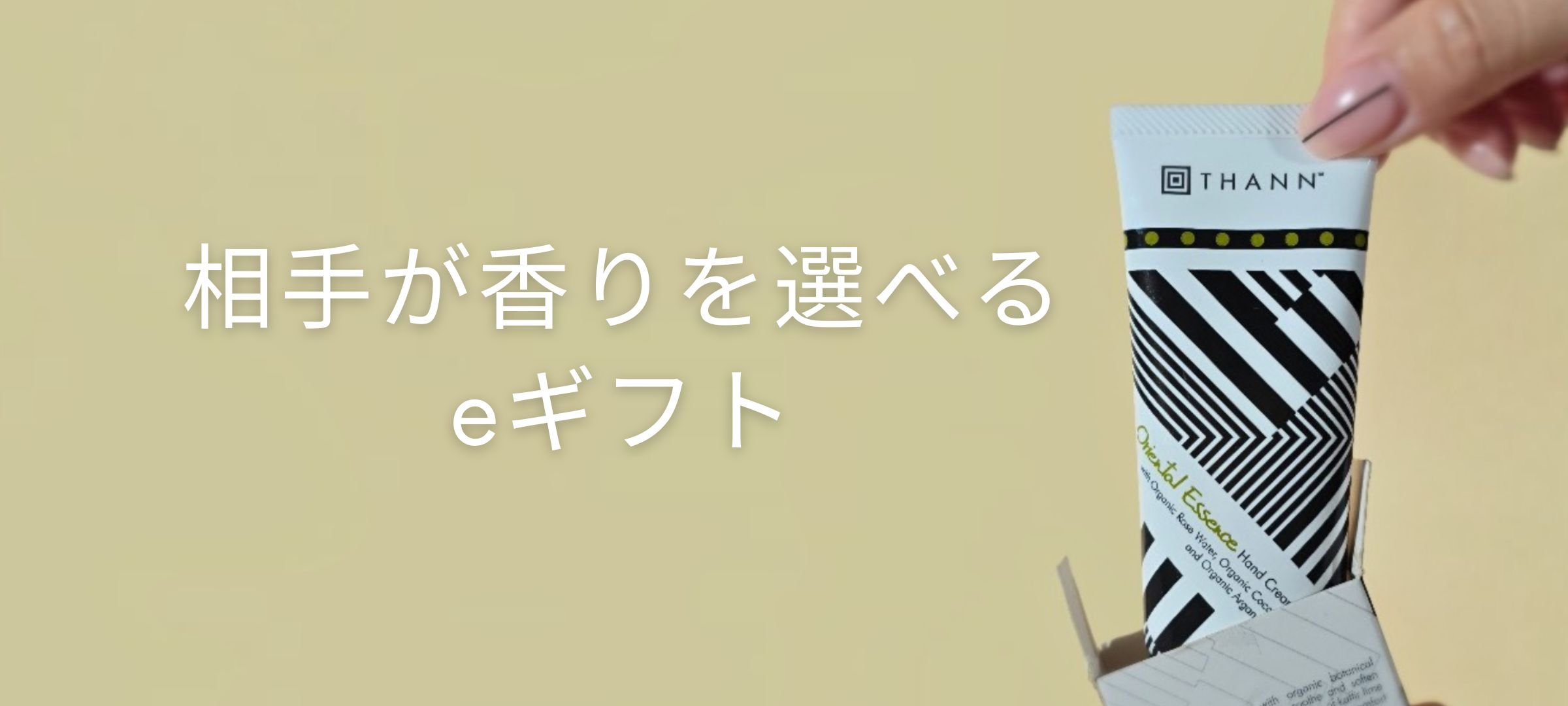 贈った相手が香りを選べるギフトついて詳しく見る
