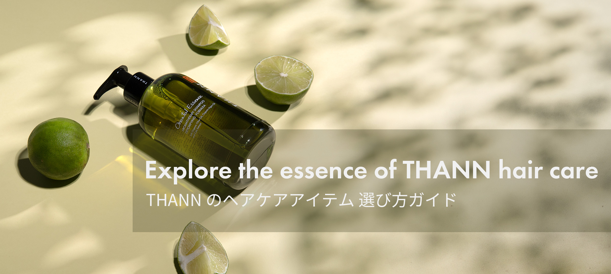 THANNのヘアケアアイテム選び方ガイド