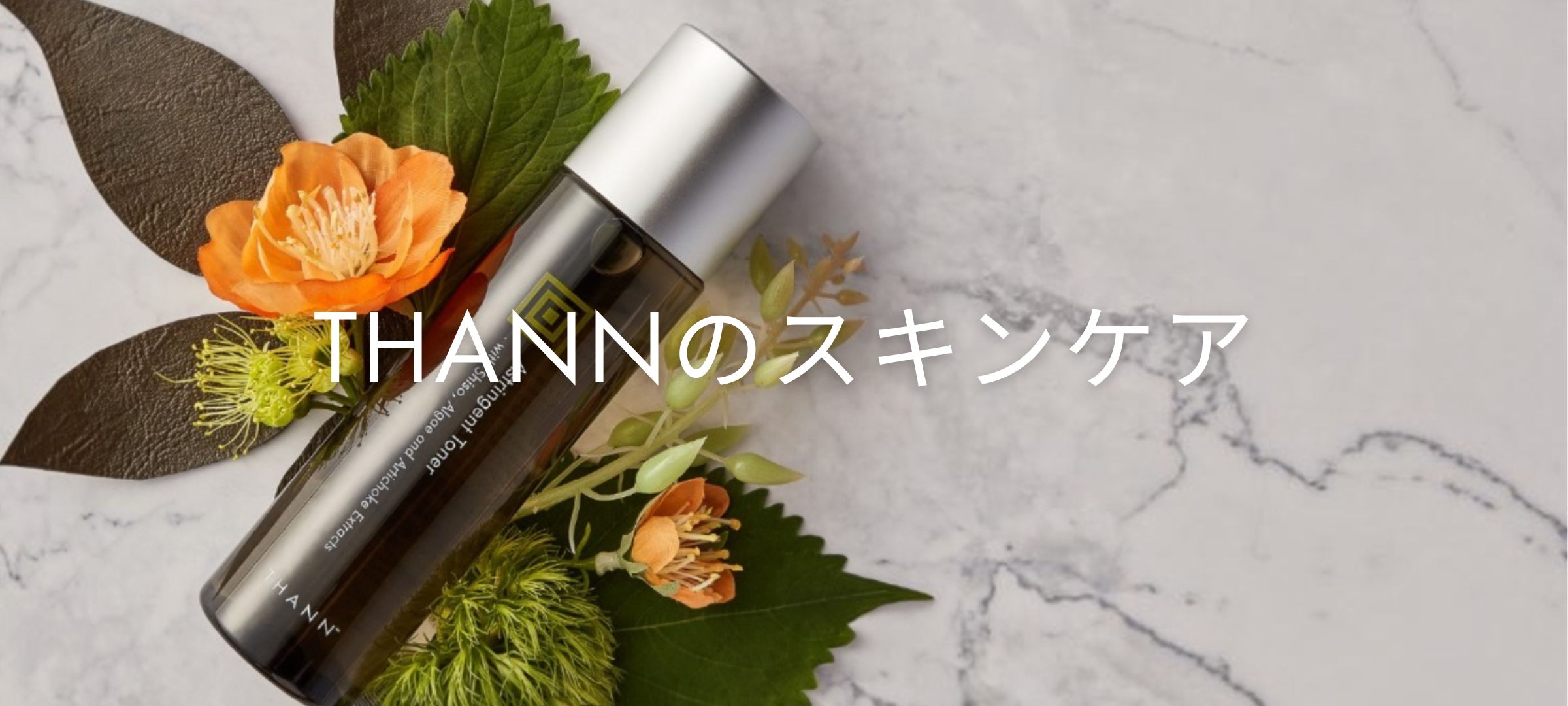 THANNのスキンケアついて詳しく見る