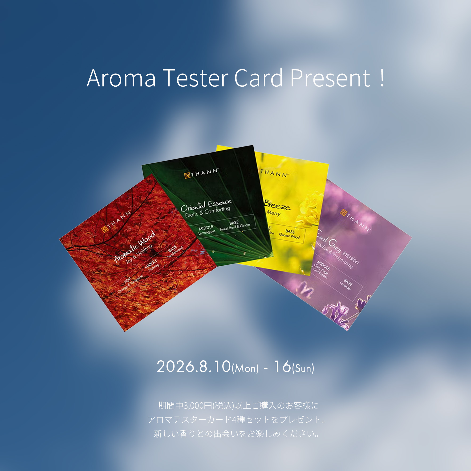 アロマテスターカードプレゼント