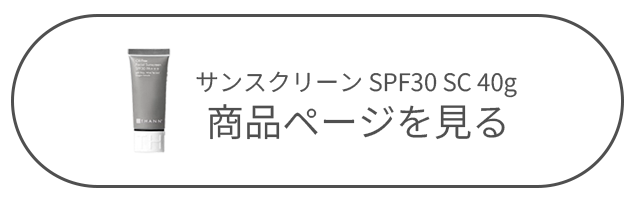 サンスクリーン SPF30 SC 商品ページへ