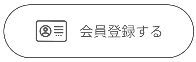 会員登録はこちらから