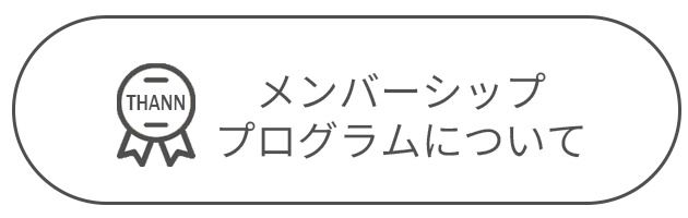 THANNメンバーシッププログラムについて