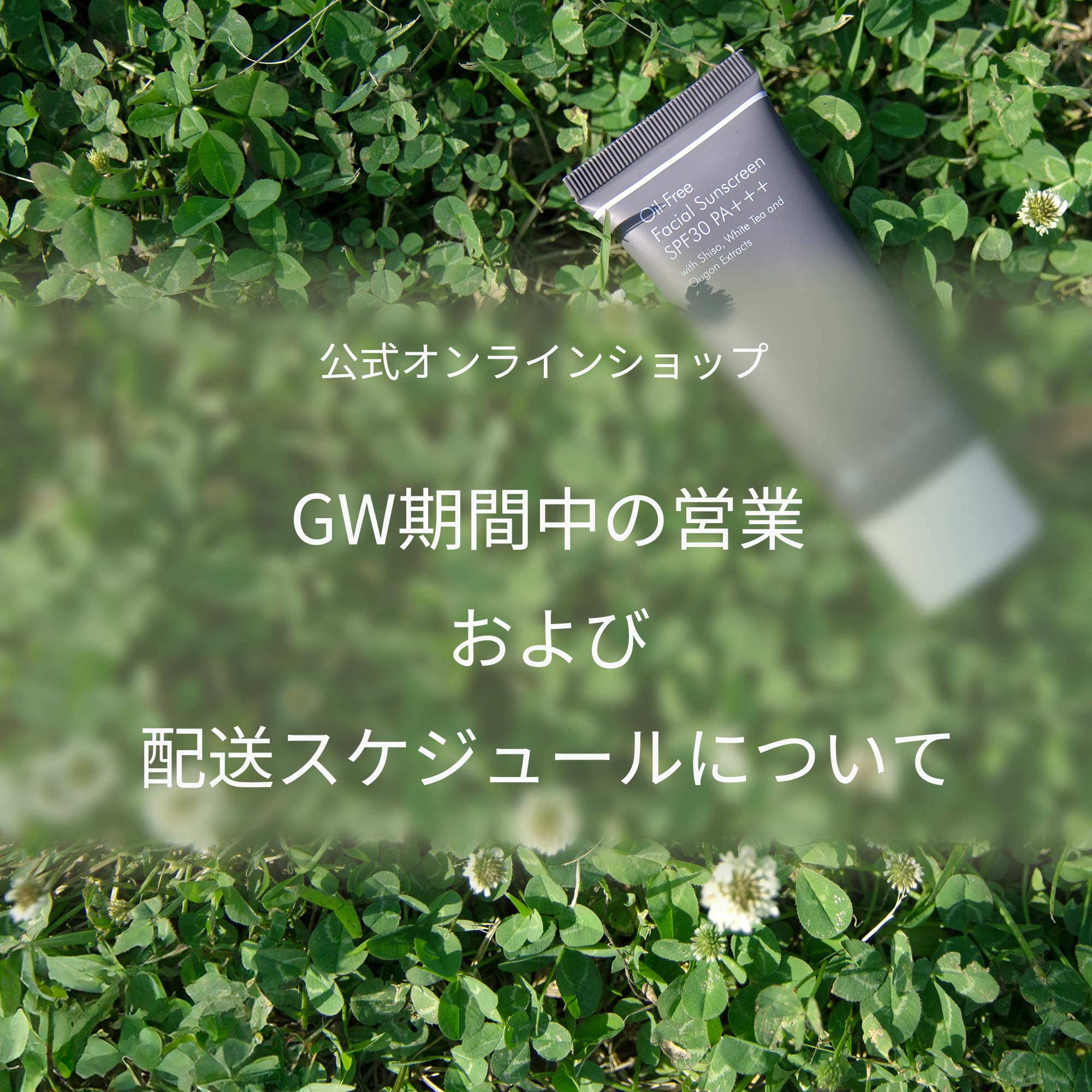 THANN公式オンラインショップ ゴールデンウィーク営業・配送スケジュール