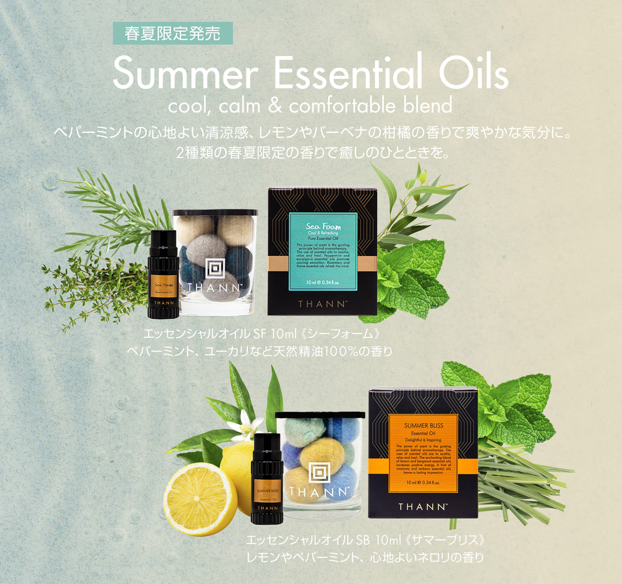 春夏限定の香り