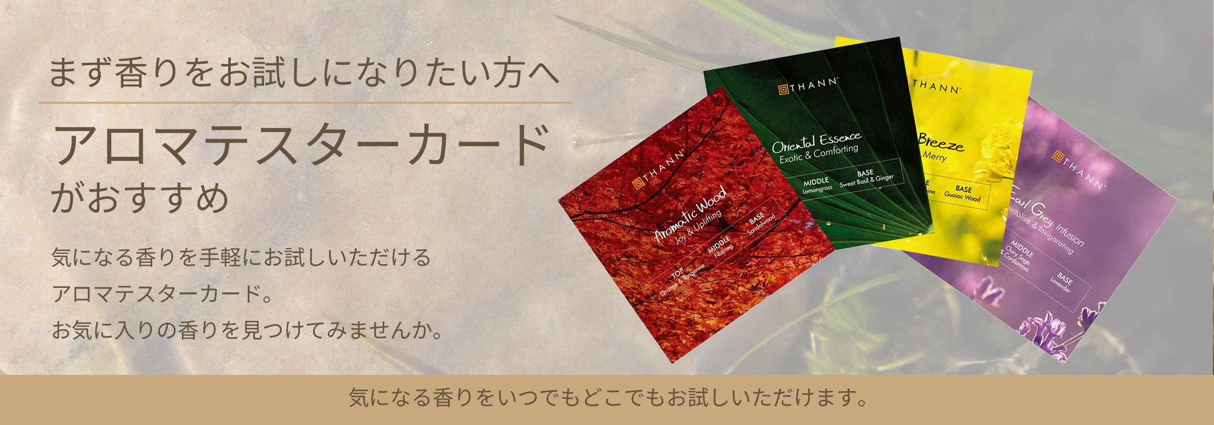 香りのお試しに、アロマテスターカード