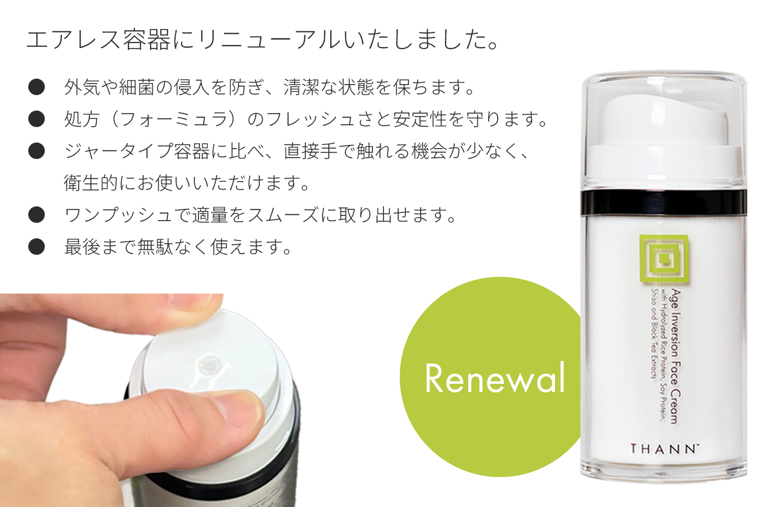 airless_pump リニューアル容器