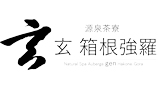 源泉茶寮　玄　箱根強羅