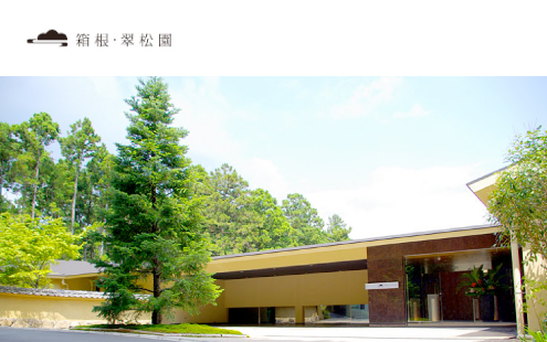 箱根翠松園
