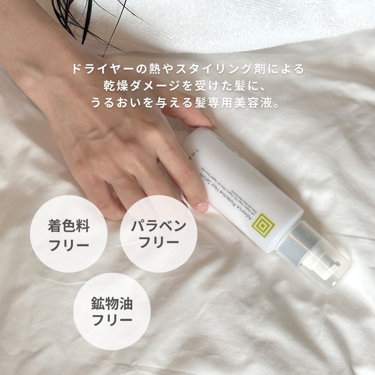 プロテクティブヘアセラム SC《髪のための美容液》 | THANN 公式